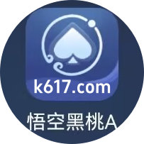 悟空黑桃A二维码